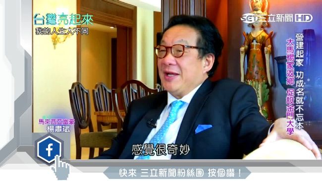 金門子弟楊肅斌　揚名海外仍回饋鄉里
