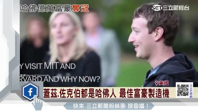 億萬富豪製造機　美國哈佛大學登榜首