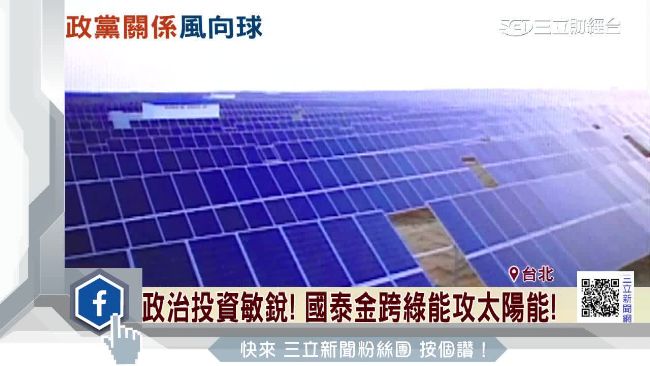 響應綠能政策　國泰金跨足太陽能市場