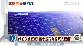 響應綠能政策　國泰金跨足太陽能市場