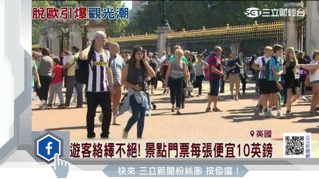 誰說脫歐會倒？英旅遊業暑假賺翻了