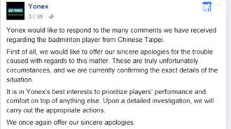 球鞋風波　羽協、YONEX聲明道歉