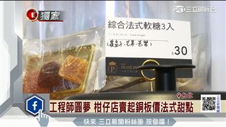為圓夢棄高薪！工程師改賣法式甜點