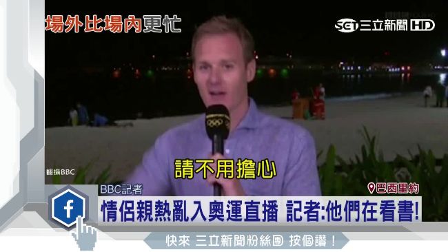 情侶親熱亂入奧運直播　記者神回答
