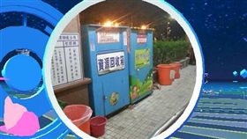 Pokémon Go,精靈寶可夢,神奇寶貝,驛站,復興殺人櫃,鮫島事件,都市傳說,殺人,棄屍(https://www.facebook.com/photo.php?fbid=1237107992974540&set=gm.1647342715580610&type=3&theater)