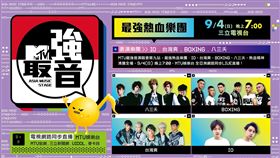 MTV最強熱血男團，八三夭火熱開唱！（勿用）