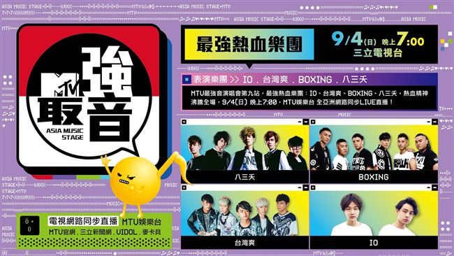 MTV最強熱血男團　八三夭火熱開唱