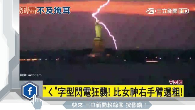 「自由女神」被雷劈！驚悚畫面曝光