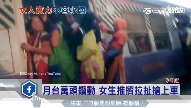 「女性專用車廂」超夯　上車如作戰！