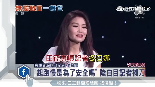 問選手為什麼慢了　記者挨批「白目」