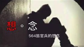 有洋蔥！紀念殉職官兵　陸軍司令部影片令人鼻酸
圖／翻攝自中華民國陸軍司令部臉書粉絲專頁