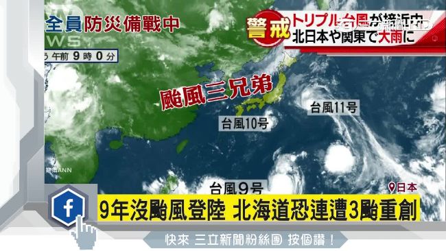 北海道9年沒颱風　此次恐遭三颱重創