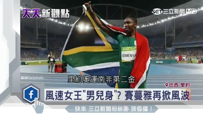 不畏爭議！南非「雙性」選手勇奪二金