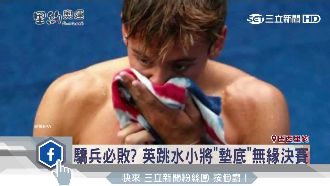 糗！英「跳水王子」高調出征墊底出局