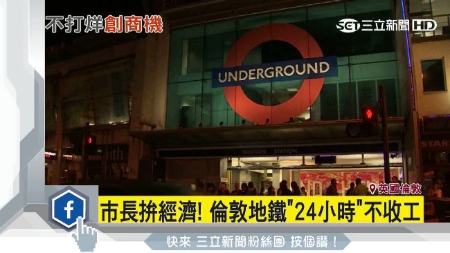 搶夜貓子商機！倫敦地鐵24小時運作