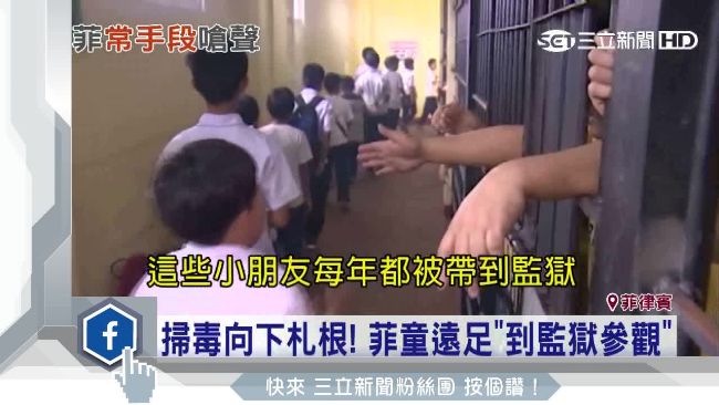 掃毒向下扎根！菲童遠足「參觀監獄」