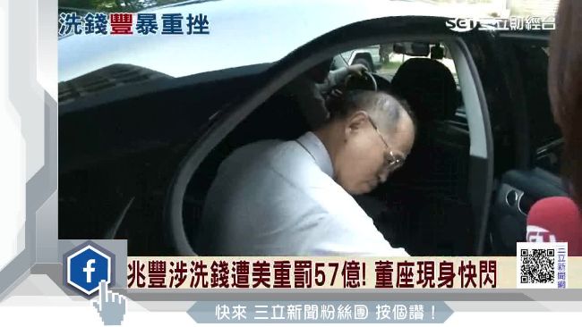 兆豐洗錢遭重罰！董座現身快閃股價挫