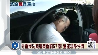 兆豐洗錢遭重罰！董座現身快閃股價挫