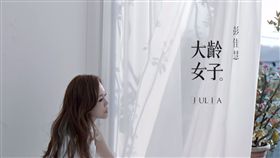 彭佳慧,大齡女子
翻攝自YouTube-藍色點唱機
https://www.youtube.com/watch?v=6OGz3OSbk0g