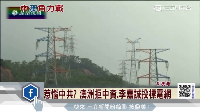 有違國家利益！澳政府拒中資標電網股