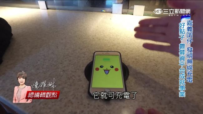 嘉義囝仔成功創業　無線充電夯全球