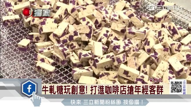 糕餅老牌改良牛軋糖　新「食」尚搶攻