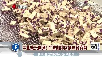 糕餅老牌改良牛軋糖　新「食」尚搶攻
