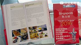 米其林指南新加坡。（圖／記者簡佑庭攝影）