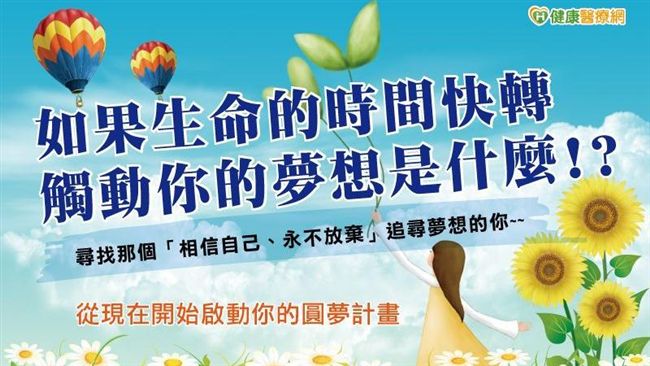 鼓勵癌友勇敢追夢　圓夢基金GO！