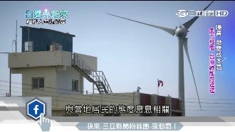 噪音擾民、高成本　綠能發電困難重重