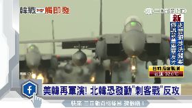 D美韓再軍演1600