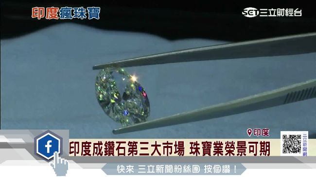 印度年輕世代花錢不手軟　珠寶成新寵