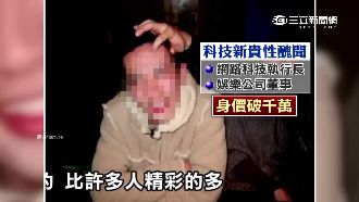 科技新貴沾腥多女！再爆性交易愛殺價