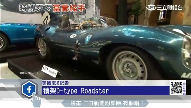 土豪不豪了！圓石灘古董車拍賣竟滯銷