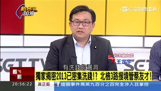 兆豐早被查出問題！王定宇驚爆內幕