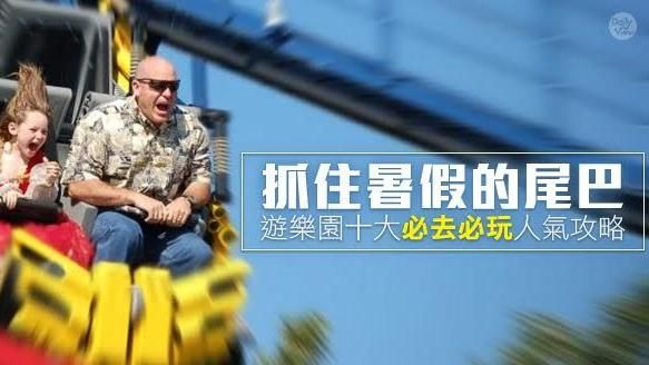 抓住暑假尾巴！遊樂園必玩人氣攻略