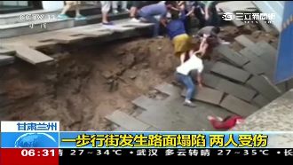 驚悚！蘭州步行街塌陷　民眾掉入坑洞