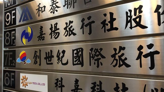 陸客團縮減！「創世紀」旅行社倒閉