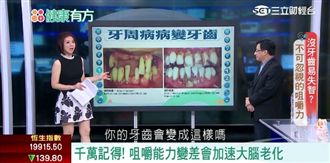 「咀嚼」好人自然不老？可活化腦部？