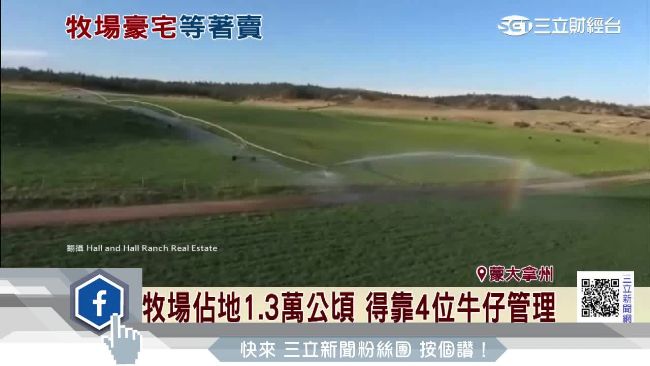 自給自足打獵釣魚　牧場豪宅賣11億