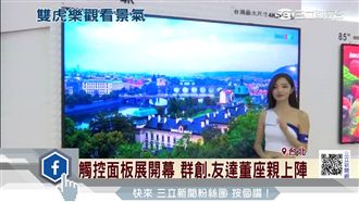 觸控面板展開幕　群創友達董座親上陣