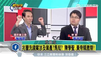 兆豐洗錢有黨產？黃帝穎、陳學聖激辯