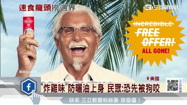 肯德基爺爺更狂了！這次推炸雞防曬油