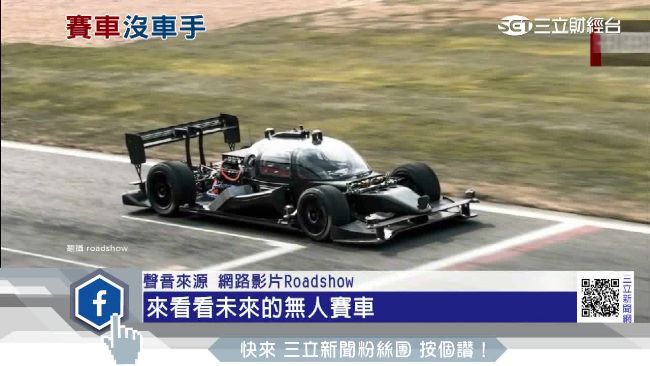 明年登場！F1賽車也瘋無人駕駛