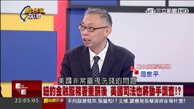 師大政研所教授范世平（新台灣）