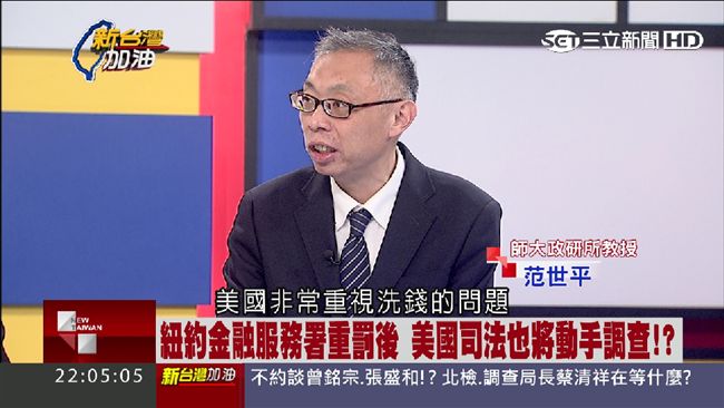 兆豐洗錢案能全然釐清？范世平這樣說
