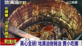 全統香豬油,地溝油,黑心油（資料照）