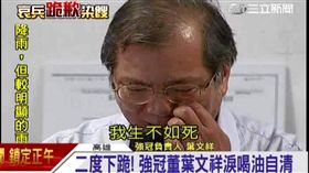 強冠公司董事長葉文祥,地溝油,黑心油（資料照）
