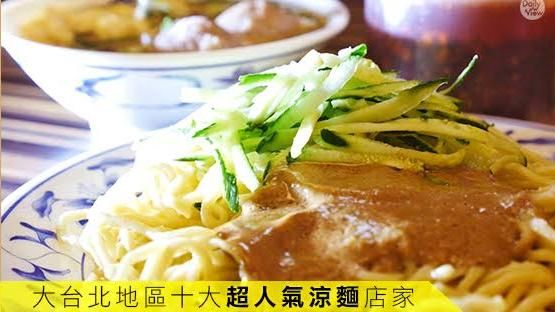 大台北地區十大超人氣涼麵店家！
