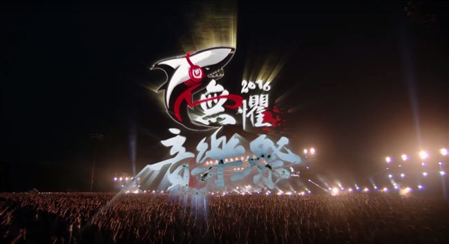 2016無懼音樂祭完整節目表公開！